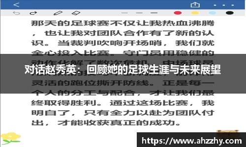 对话赵秀英：回顾她的足球生涯与未来展望