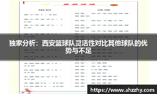 独家分析：西安篮球队灵活性对比其他球队的优势与不足