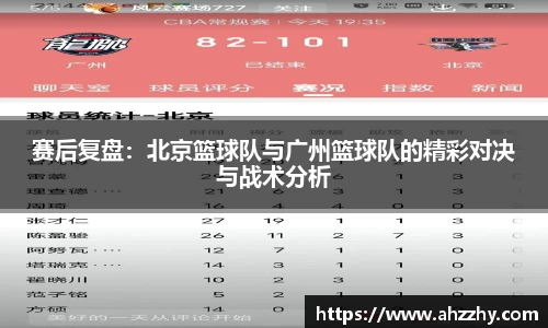 赛后复盘：北京篮球队与广州篮球队的精彩对决与战术分析
