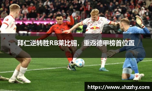 拜仁逆转胜RB莱比锡，重返德甲榜首位置