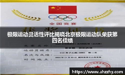 极限运动灵活性评比揭晓北京极限运动队荣获第四名佳绩
