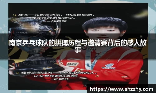 南京乒乓球队的拼搏历程与邀请赛背后的感人故事