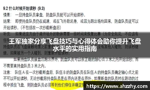王军独家分享飞盘技巧与心得体会助你提升飞盘水平的实用指南