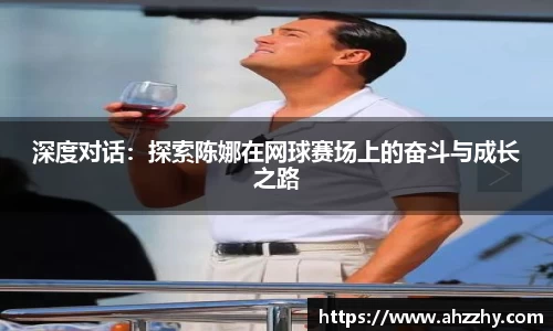 深度对话：探索陈娜在网球赛场上的奋斗与成长之路