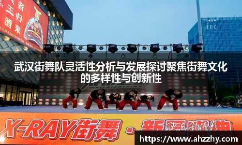 武汉街舞队灵活性分析与发展探讨聚焦街舞文化的多样性与创新性