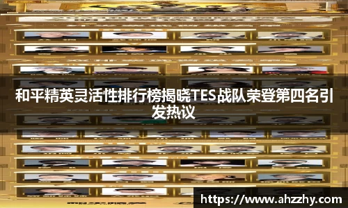 和平精英灵活性排行榜揭晓TES战队荣登第四名引发热议