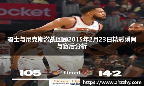 骑士与尼克斯激战回顾2015年2月23日精彩瞬间与赛后分析