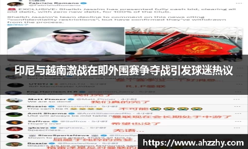 印尼与越南激战在即外围赛争夺战引发球迷热议