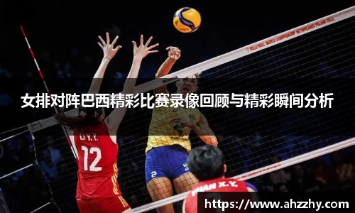 女排对阵巴西精彩比赛录像回顾与精彩瞬间分析