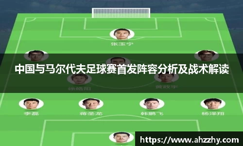 中国与马尔代夫足球赛首发阵容分析及战术解读