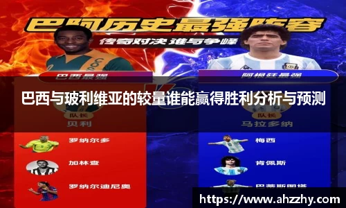 巴西与玻利维亚的较量谁能赢得胜利分析与预测