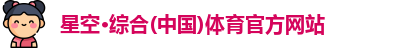 星空综合体育